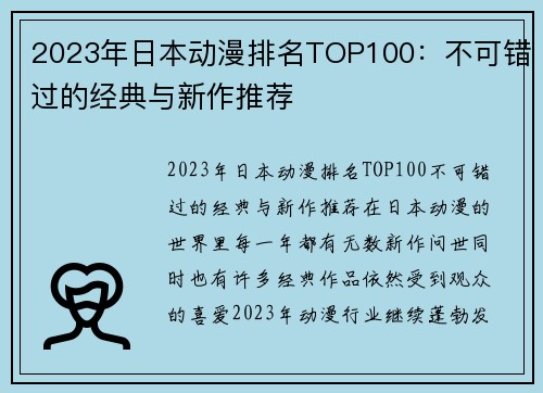 2023年日本动漫排名TOP100：不可错过的经典与新作推荐