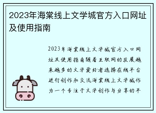 2023年海棠线上文学城官方入口网址及使用指南