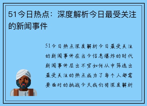 51今日热点：深度解析今日最受关注的新闻事件