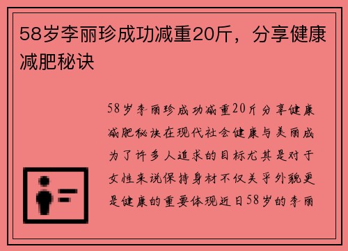 58岁李丽珍成功减重20斤，分享健康减肥秘诀