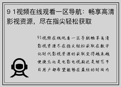 9 1视频在线观看一区导航：畅享高清影视资源，尽在指尖轻松获取