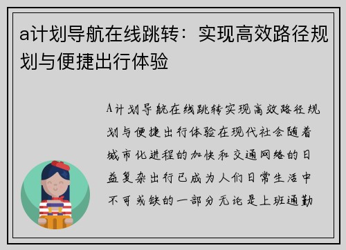 a计划导航在线跳转：实现高效路径规划与便捷出行体验