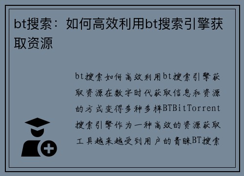 bt搜索：如何高效利用bt搜索引擎获取资源