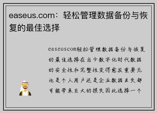 easeus.com：轻松管理数据备份与恢复的最佳选择