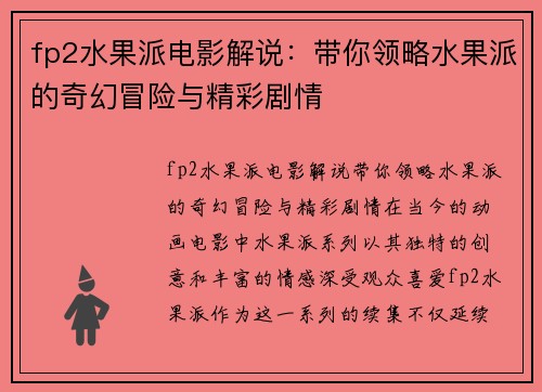 fp2水果派电影解说：带你领略水果派的奇幻冒险与精彩剧情