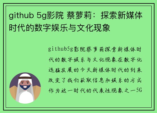 github 5g影院 蔡萝莉：探索新媒体时代的数字娱乐与文化现象