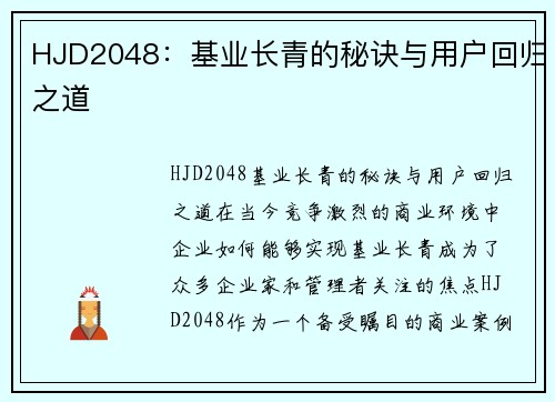 HJD2048：基业长青的秘诀与用户回归之道