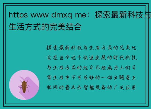 https www dmxq me：探索最新科技与生活方式的完美结合