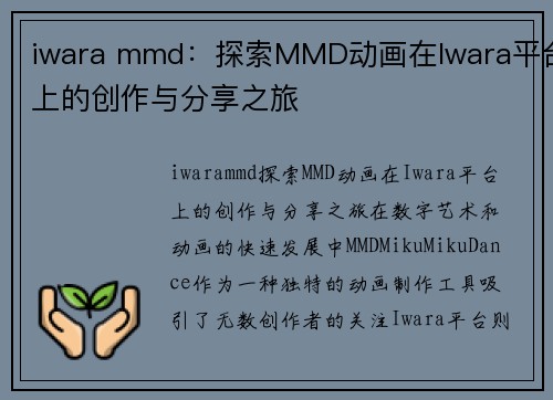 iwara mmd：探索MMD动画在Iwara平台上的创作与分享之旅