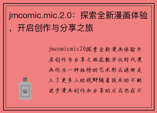 jmcomic.mic.2.0：探索全新漫画体验，开启创作与分享之旅