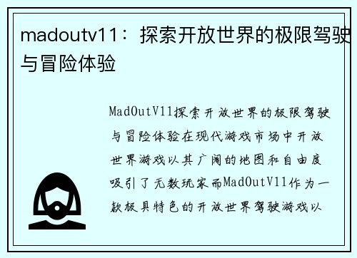 madoutv11：探索开放世界的极限驾驶与冒险体验