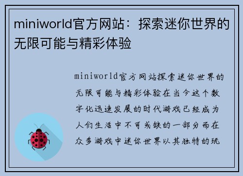 miniworld官方网站：探索迷你世界的无限可能与精彩体验