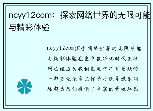 ncyy12com：探索网络世界的无限可能与精彩体验