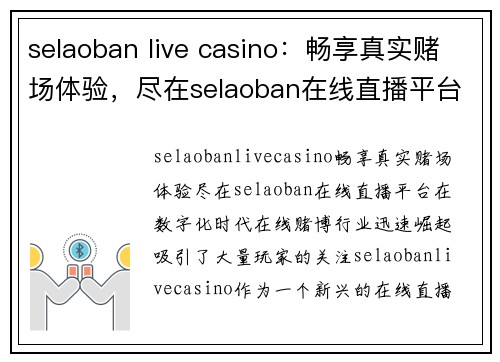 selaoban live casino：畅享真实赌场体验，尽在selaoban在线直播平台