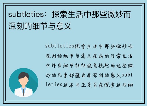 subtleties：探索生活中那些微妙而深刻的细节与意义