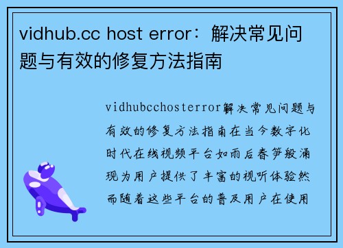 vidhub.cc host error：解决常见问题与有效的修复方法指南