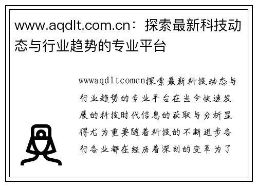 www.aqdlt.com.cn：探索最新科技动态与行业趋势的专业平台