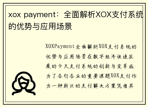 xox payment：全面解析XOX支付系统的优势与应用场景