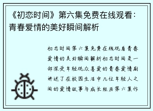 《初恋时间》第六集免费在线观看：青春爱情的美好瞬间解析