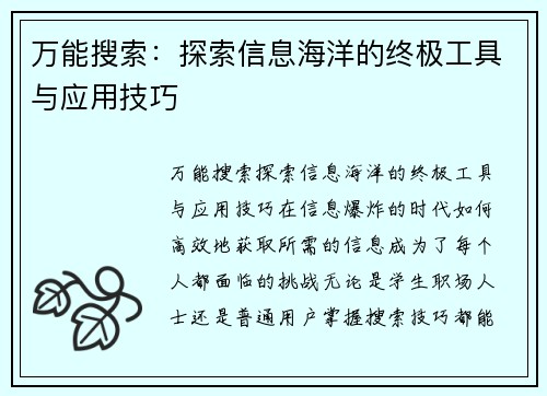 万能搜索：探索信息海洋的终极工具与应用技巧