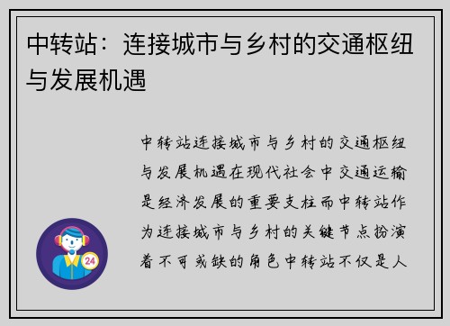 中转站：连接城市与乡村的交通枢纽与发展机遇