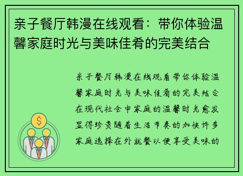 亲子餐厅韩漫在线观看：带你体验温馨家庭时光与美味佳肴的完美结合